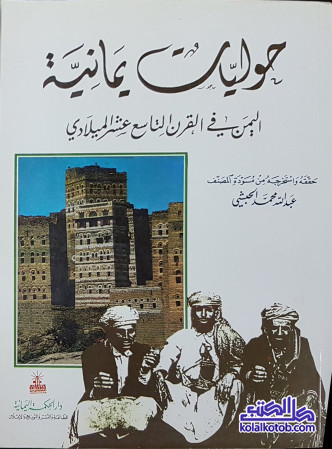 حوليات يمانية : اليمن في القرن التاسع عشر الميلادي